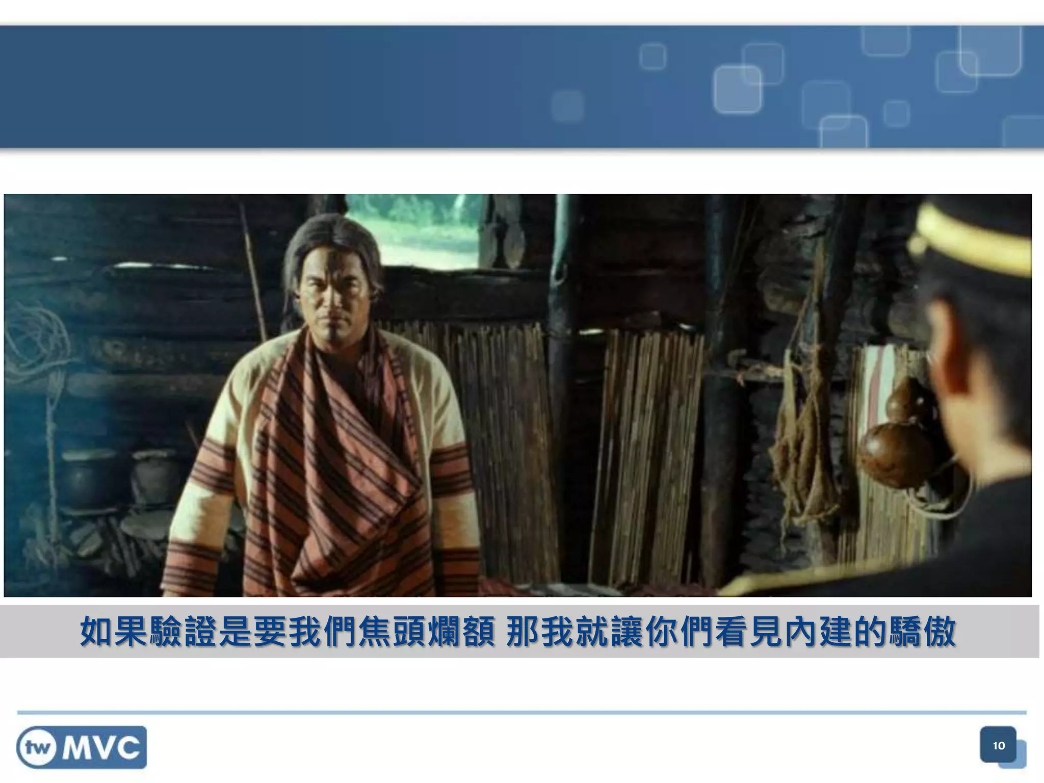 如果驗證是要我們焦頭爛額 那我就讓你們看見內建的驕傲 10 