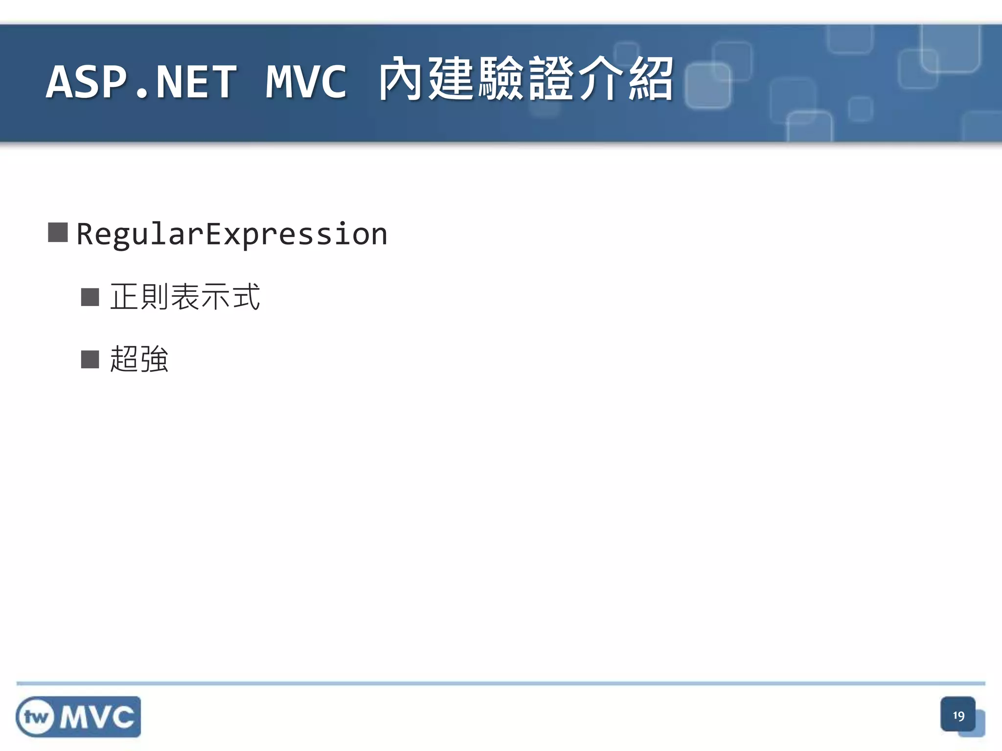  RegularExpression  正則表示式  超強 ASP.NET MVC 內建驗證介紹 19 