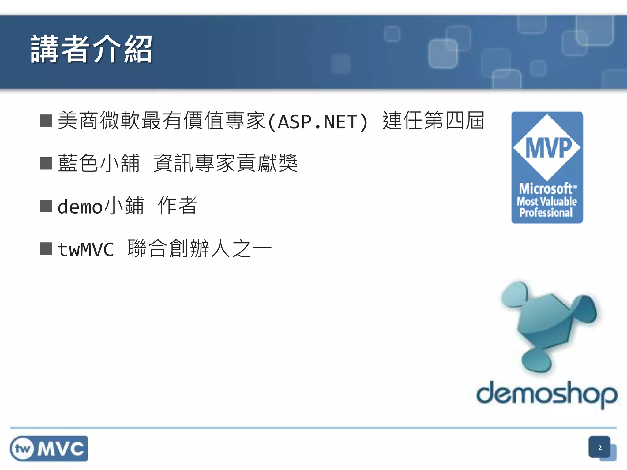  美商微軟最有價值專家(ASP.NET) 連任第四屆  藍色小舖 資訊專家貢獻獎  demo小鋪 作者  twMVC 聯合創辦人之一 講者介紹 2 