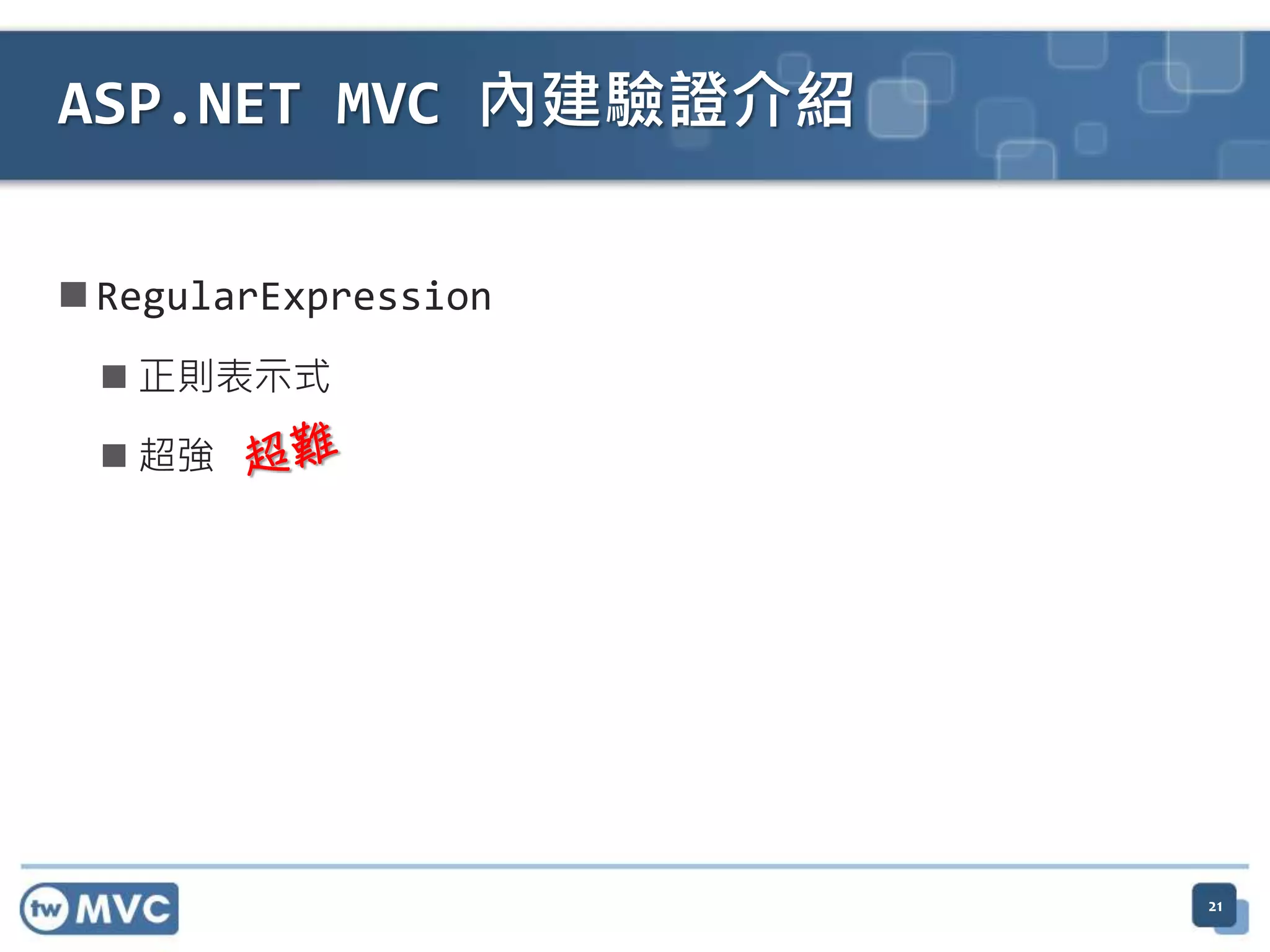  RegularExpression  正則表示式  超強 ASP.NET MVC 內建驗證介紹 21 