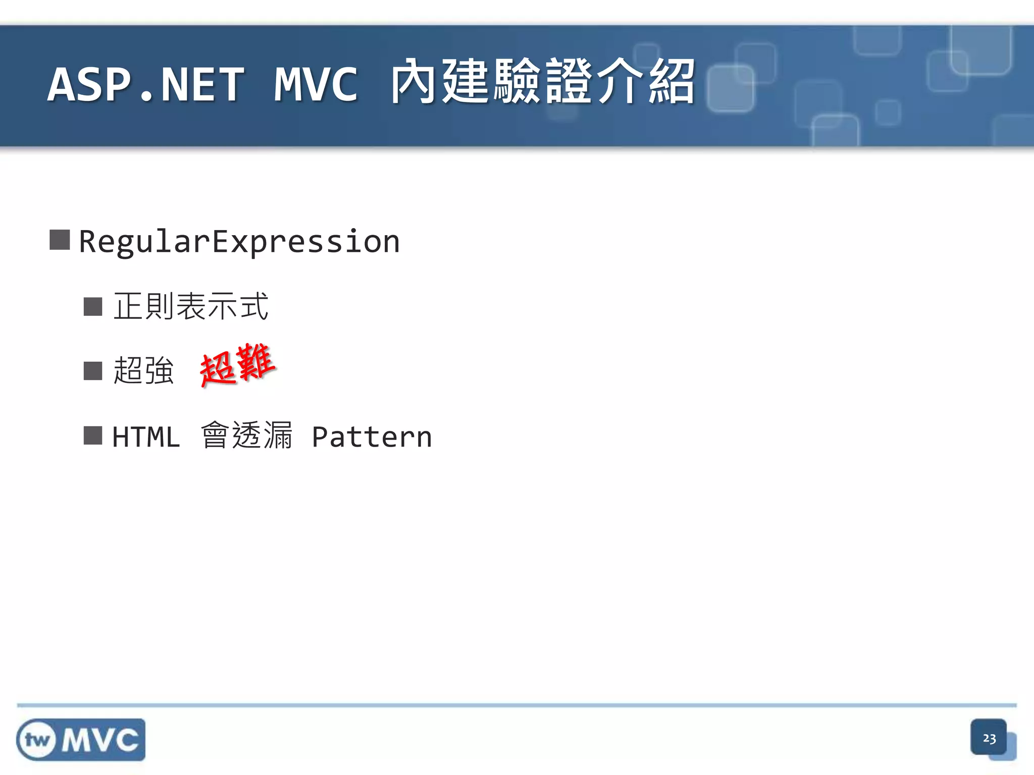  RegularExpression  正則表示式  超強  HTML 會透漏 Pattern ASP.NET MVC 內建驗證介紹 23 