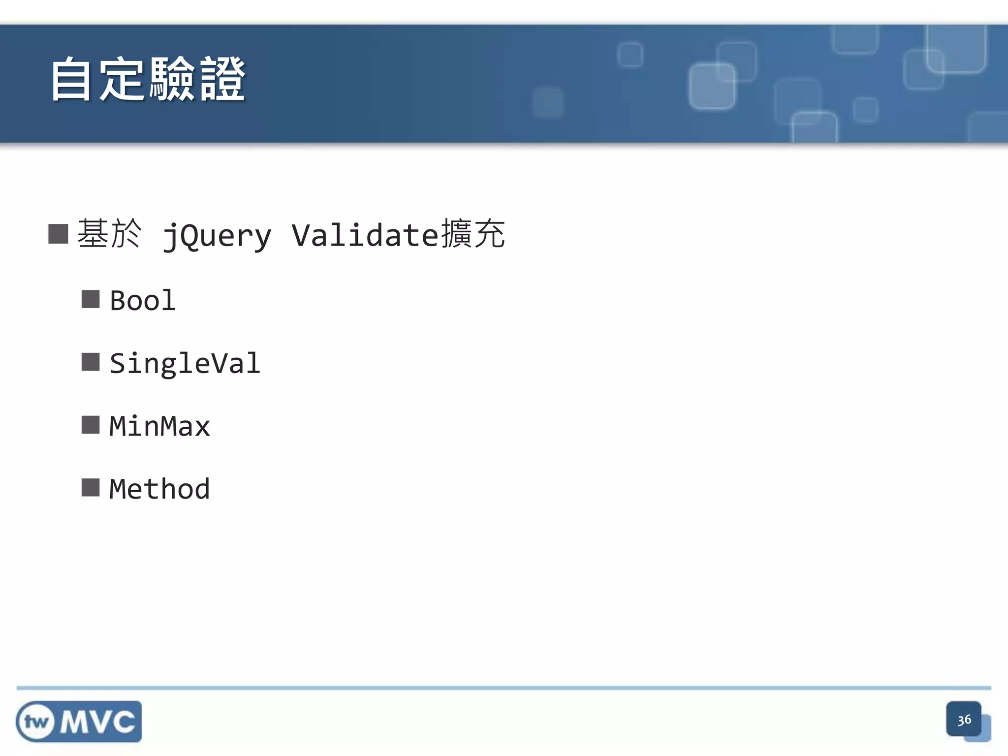  基於 jQuery Validate擴充  Bool  SingleVal  MinMax  Method 自定驗證 36 