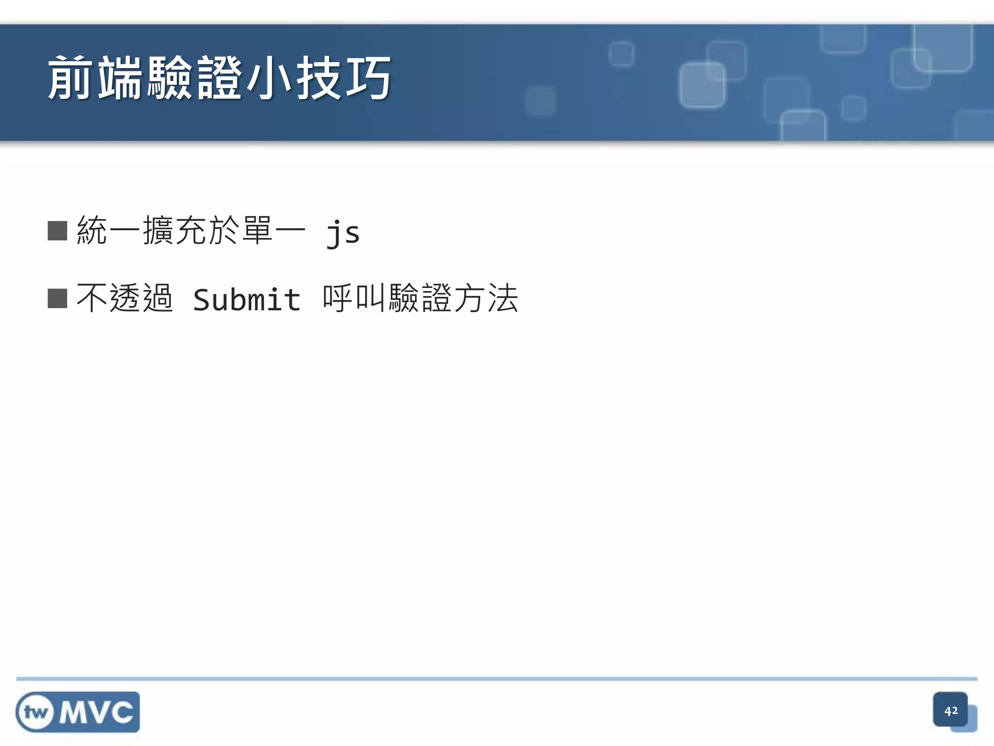  統一擴充於單一 js  不透過 Submit 呼叫驗證方法 前端驗證小技巧 42 