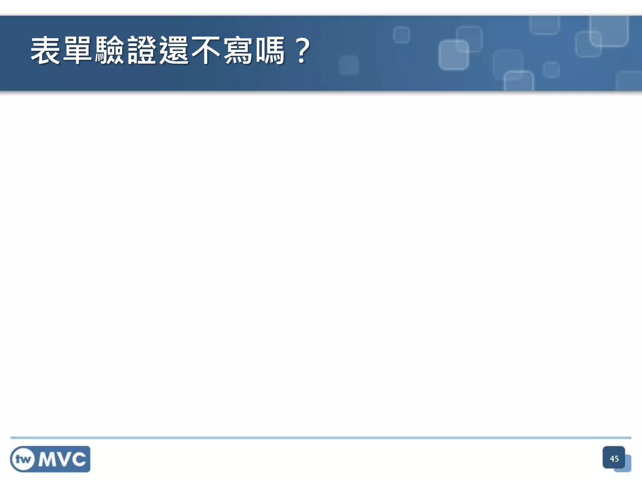 表單驗證還不寫嗎？ 45 