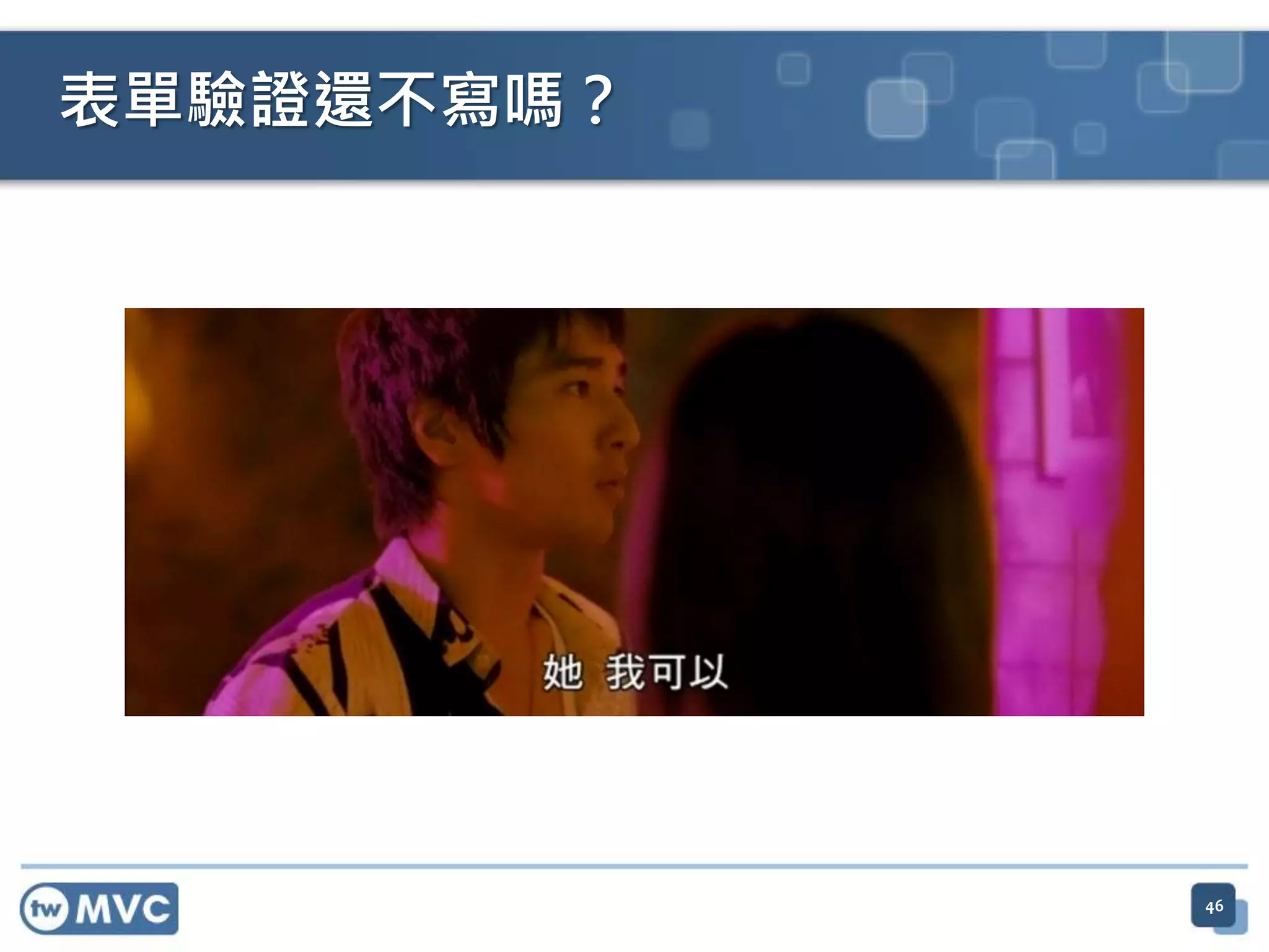 表單驗證還不寫嗎？ 46 