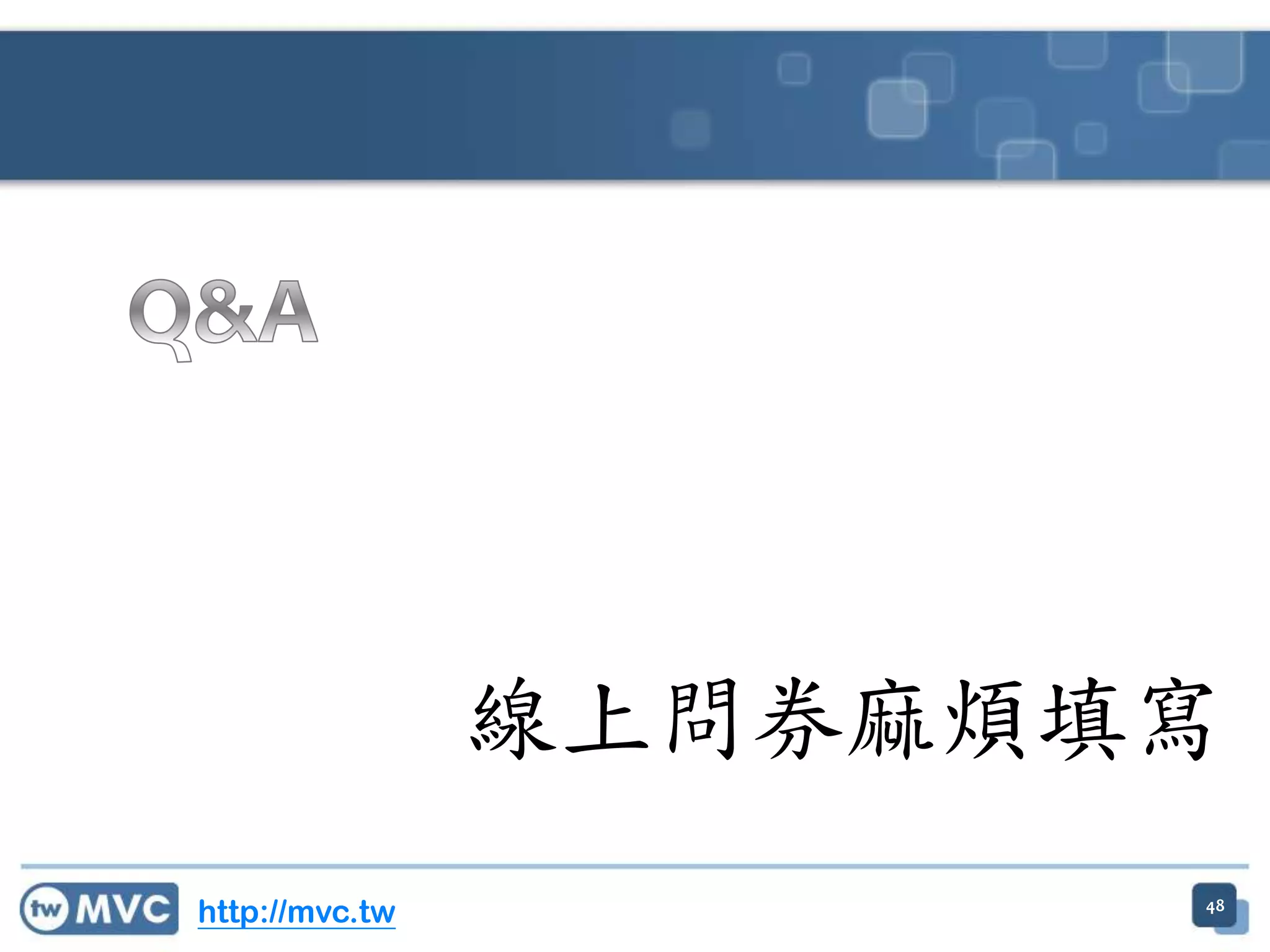 48 線上問券麻煩填寫 http://mvc.tw 