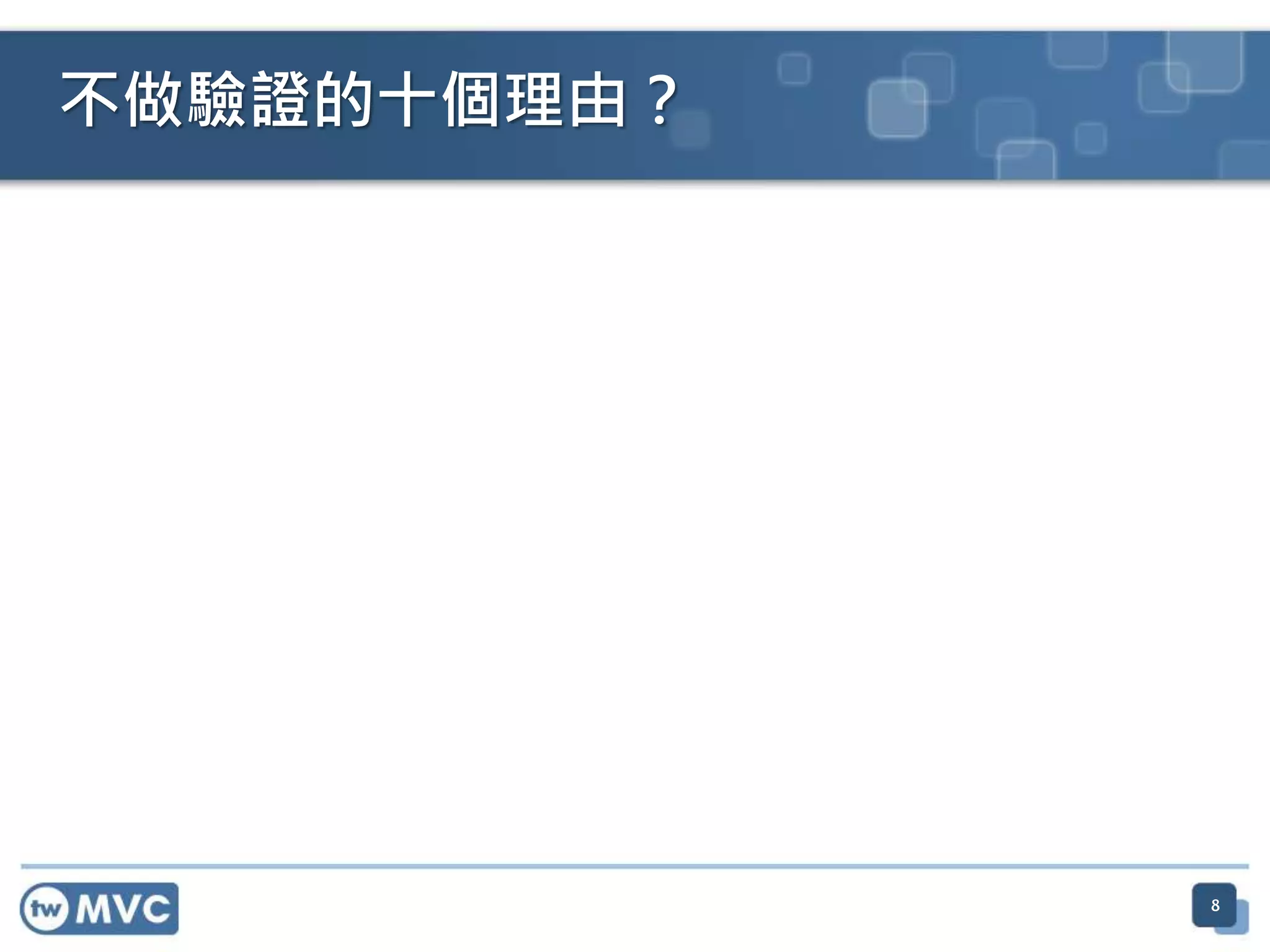 不做驗證的十個理由？ 8 