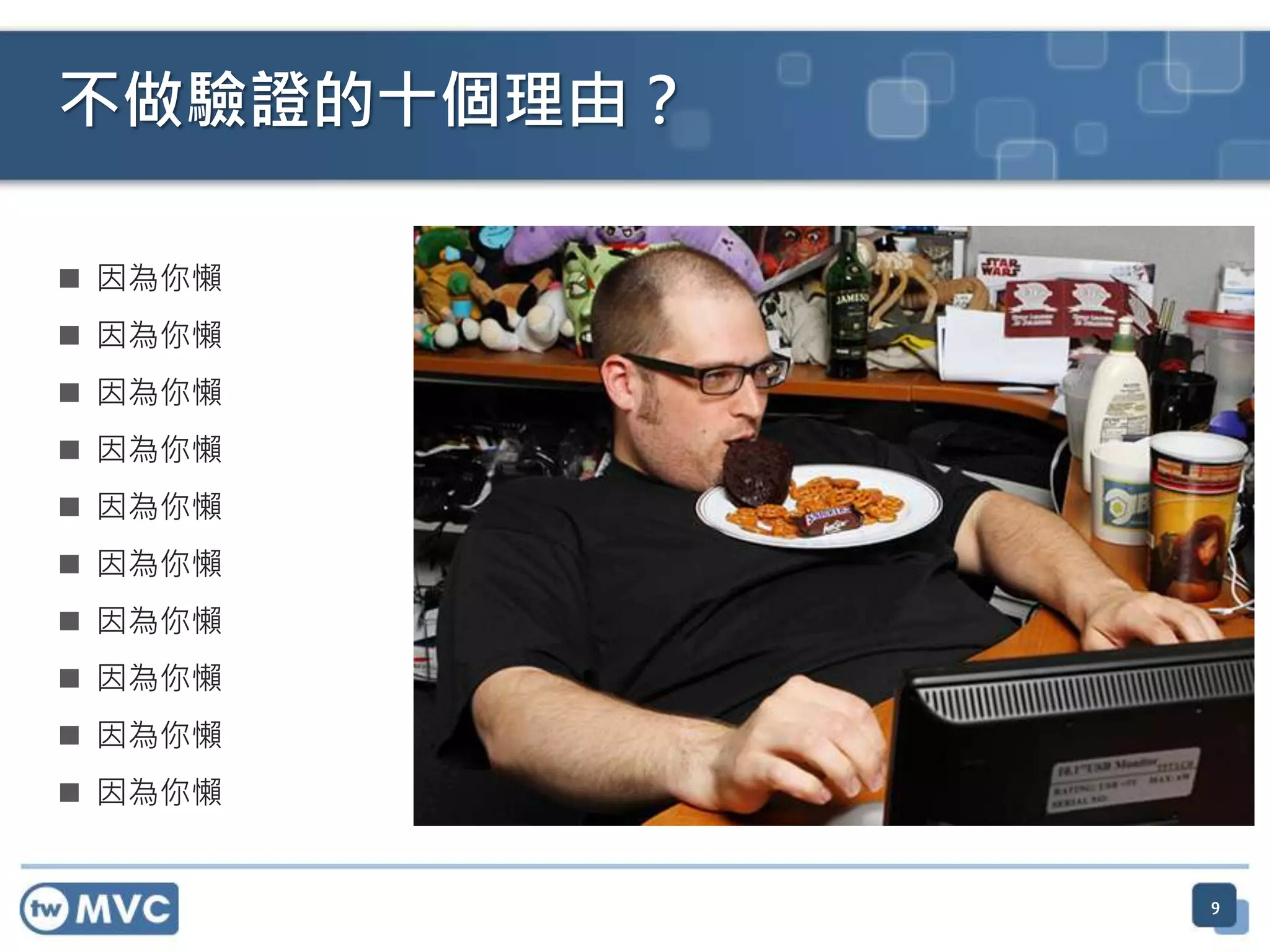  因為你懶  因為你懶  因為你懶  因為你懶  因為你懶  因為你懶  因為你懶  因為你懶  因為你懶  因為你懶 不做驗證的十個理由？ 9 