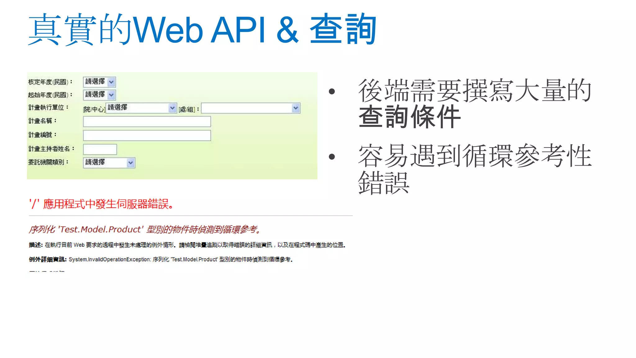 • 後端需要撰寫大量的 查詢條件 • 容易遇到循環參考性 錯誤 