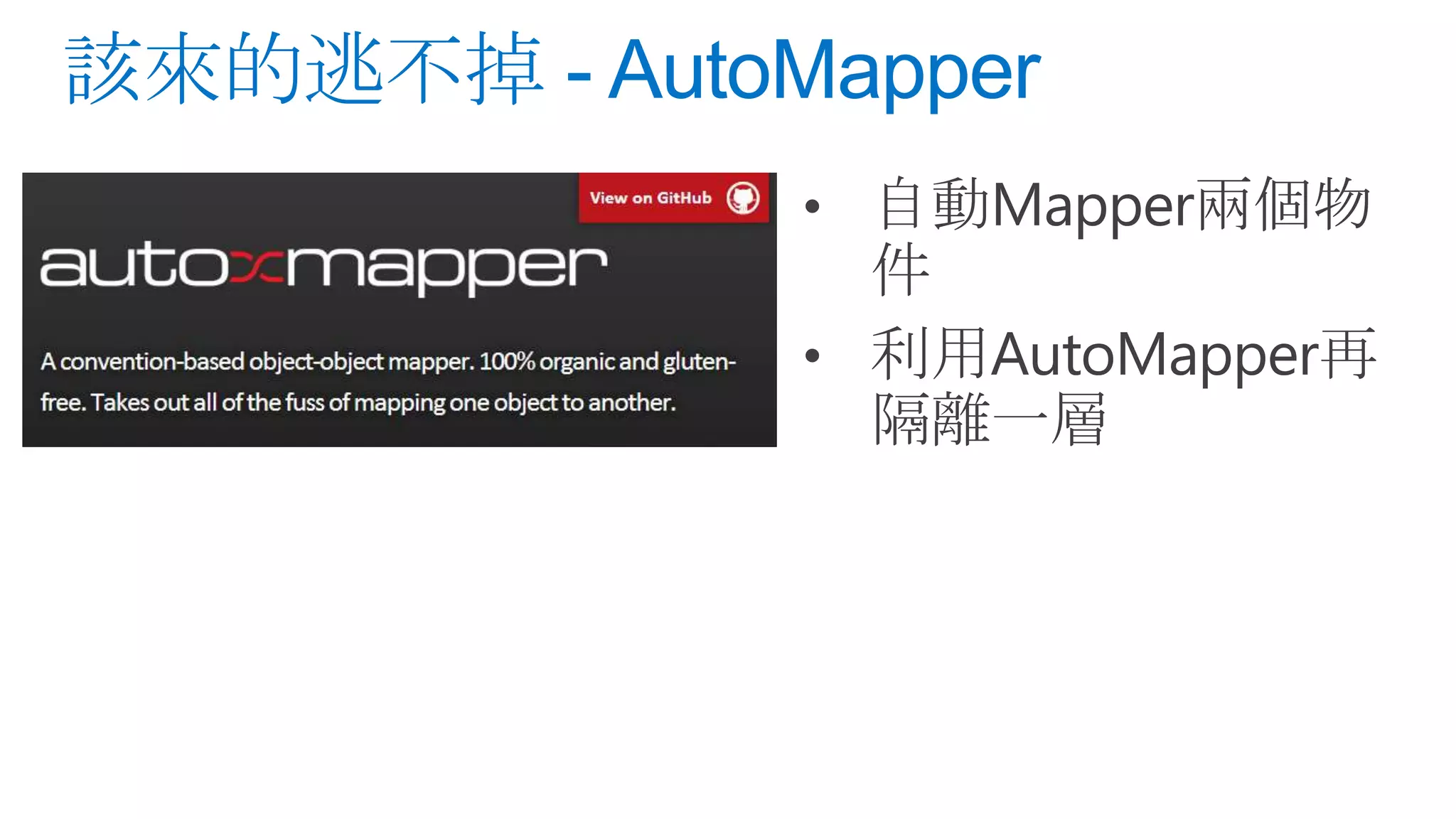 • 自動Mapper兩個物 件 • 利用AutoMapper再 隔離一層 