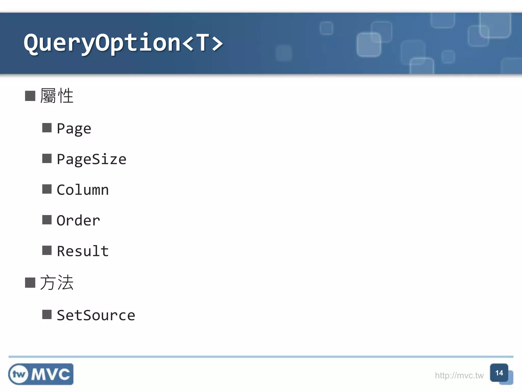 http://mvc.tw  屬性  Page  PageSize  Column  Order  Result  方法  SetSource QueryOption<T> 14 