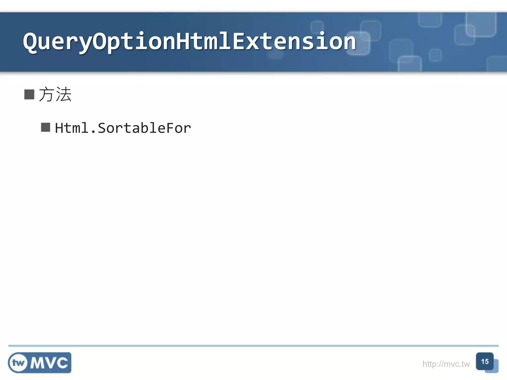 http://mvc.tw  方法  Html.SortableFor QueryOptionHtmlExtension 15 