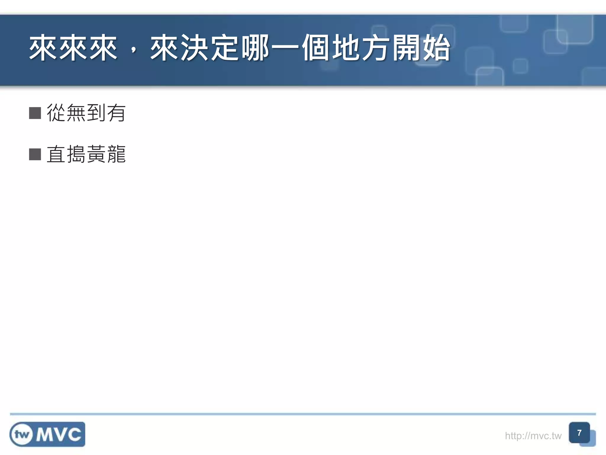 http://mvc.tw  從無到有  直搗黃龍 來來來，來決定哪一個地方開始 7 