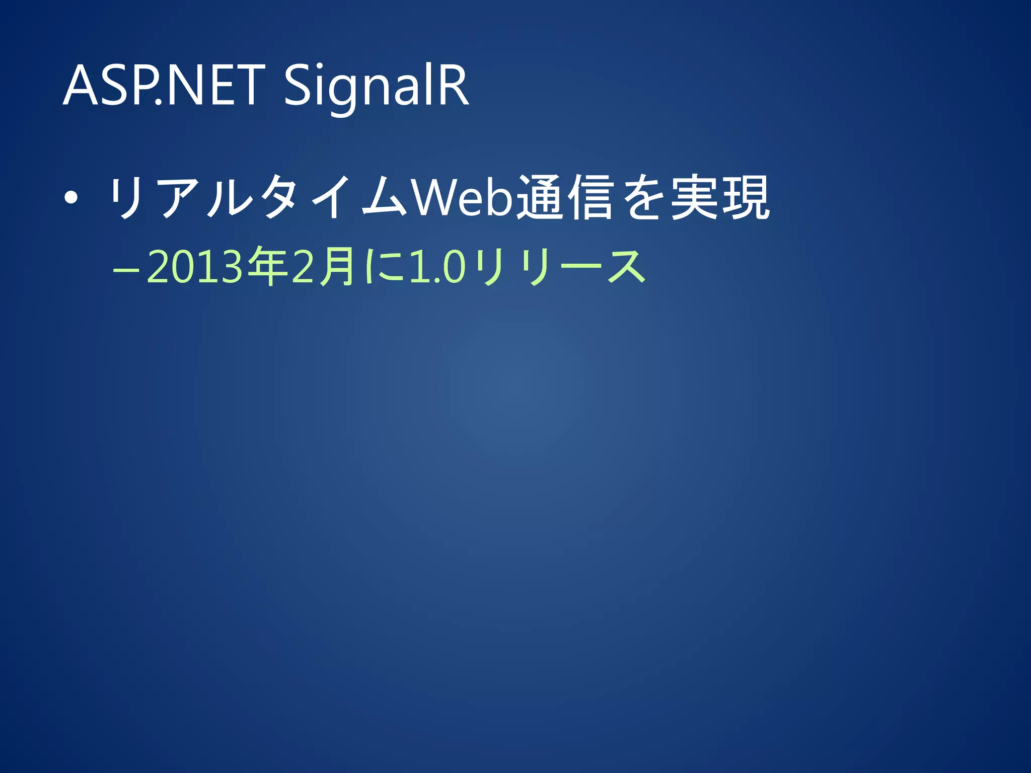 ASP.NET SignalR
• リアルタイムWeb通信を実現
–2013年2月に1.0リリース
 