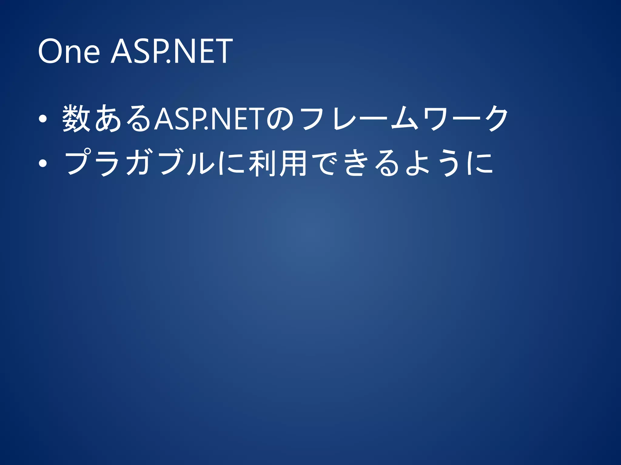 One ASP.NET
• 数あるASP.NETのフレームワーク
• プラガブルに利用できるように
 