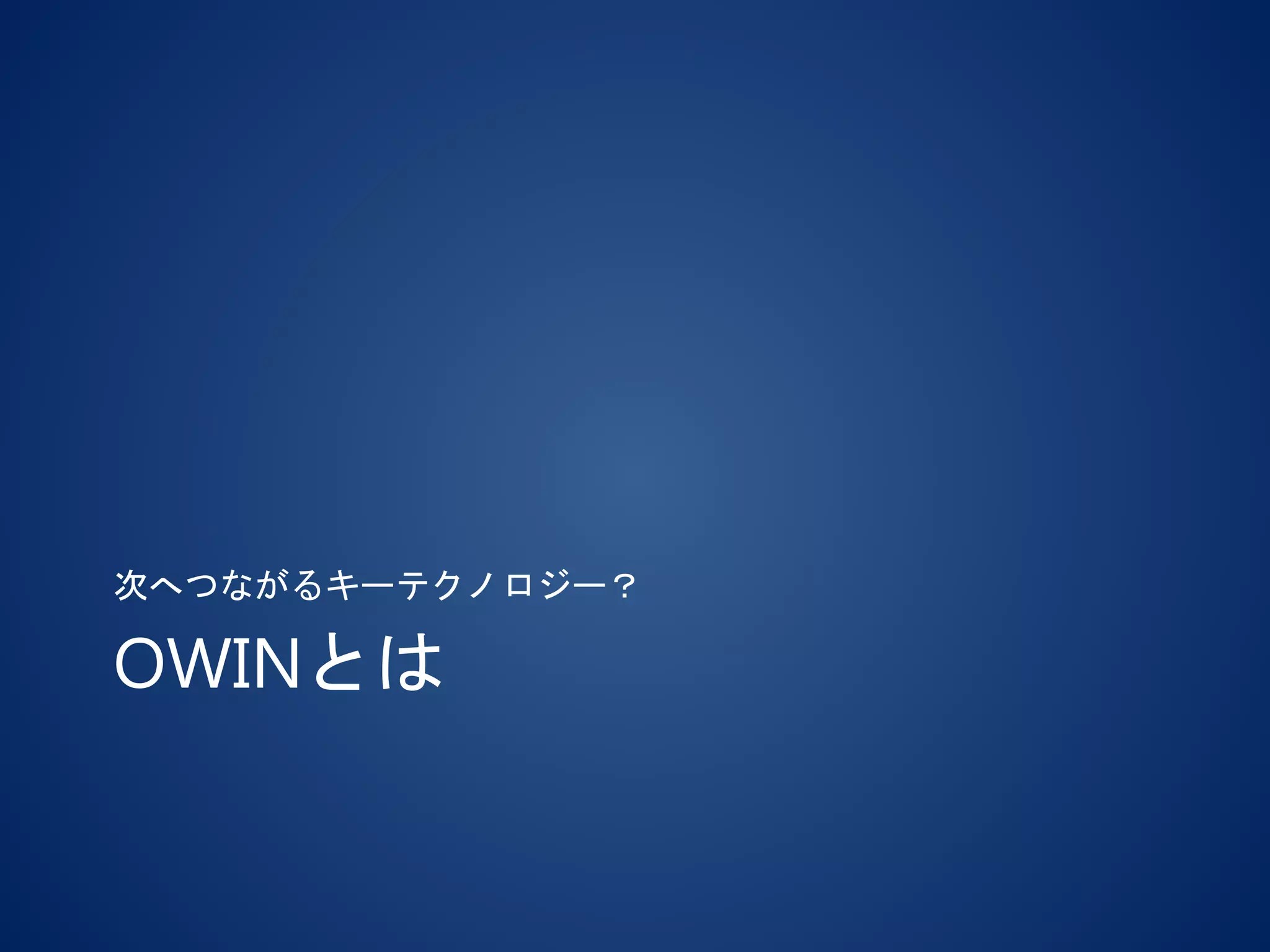 OWINとは
次へつながるキーテクノロジー？
 
