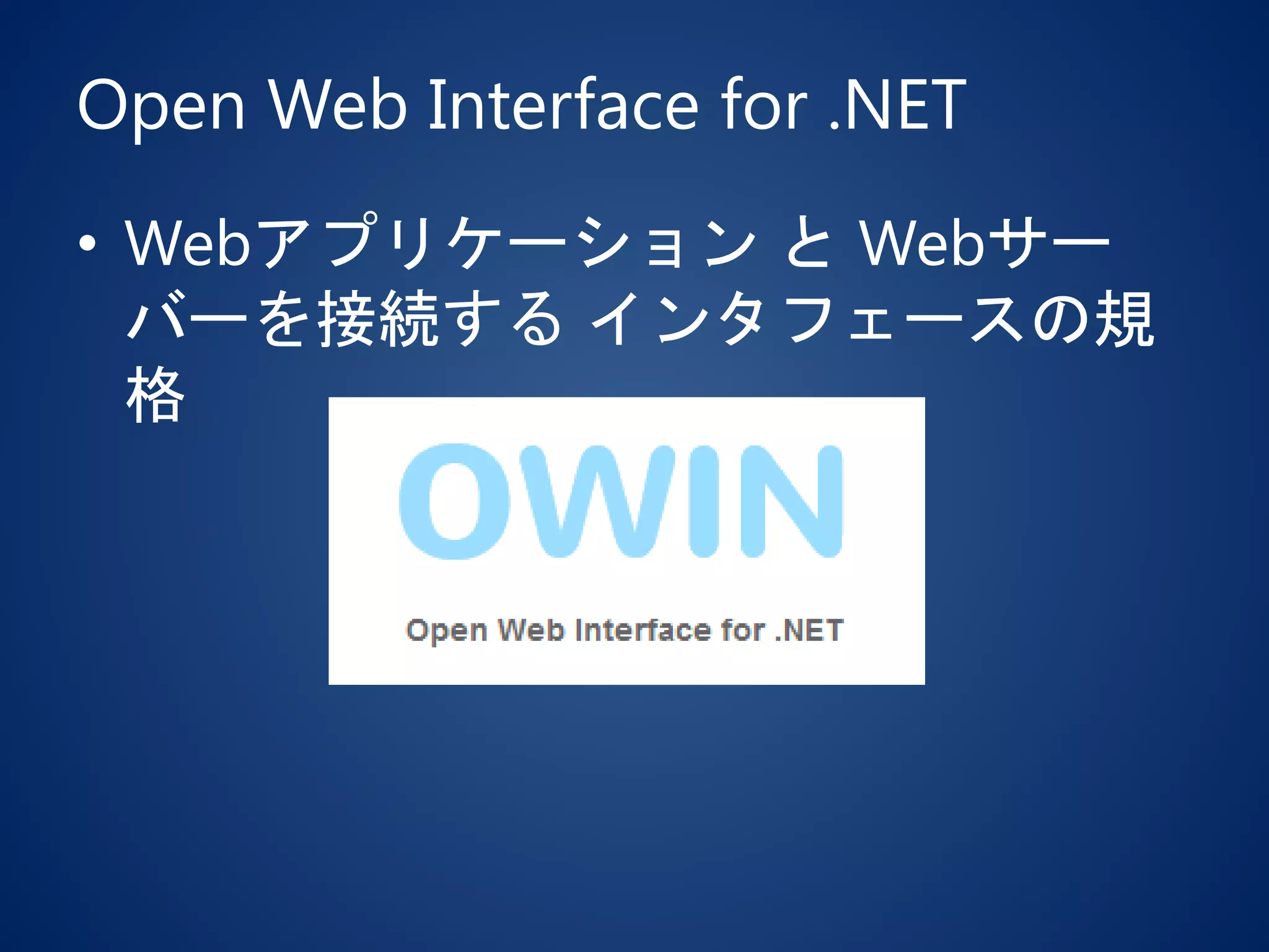 Open Web Interface for .NET
• Webアプリケーション と Webサー
バーを接続する インタフェースの規
格
 