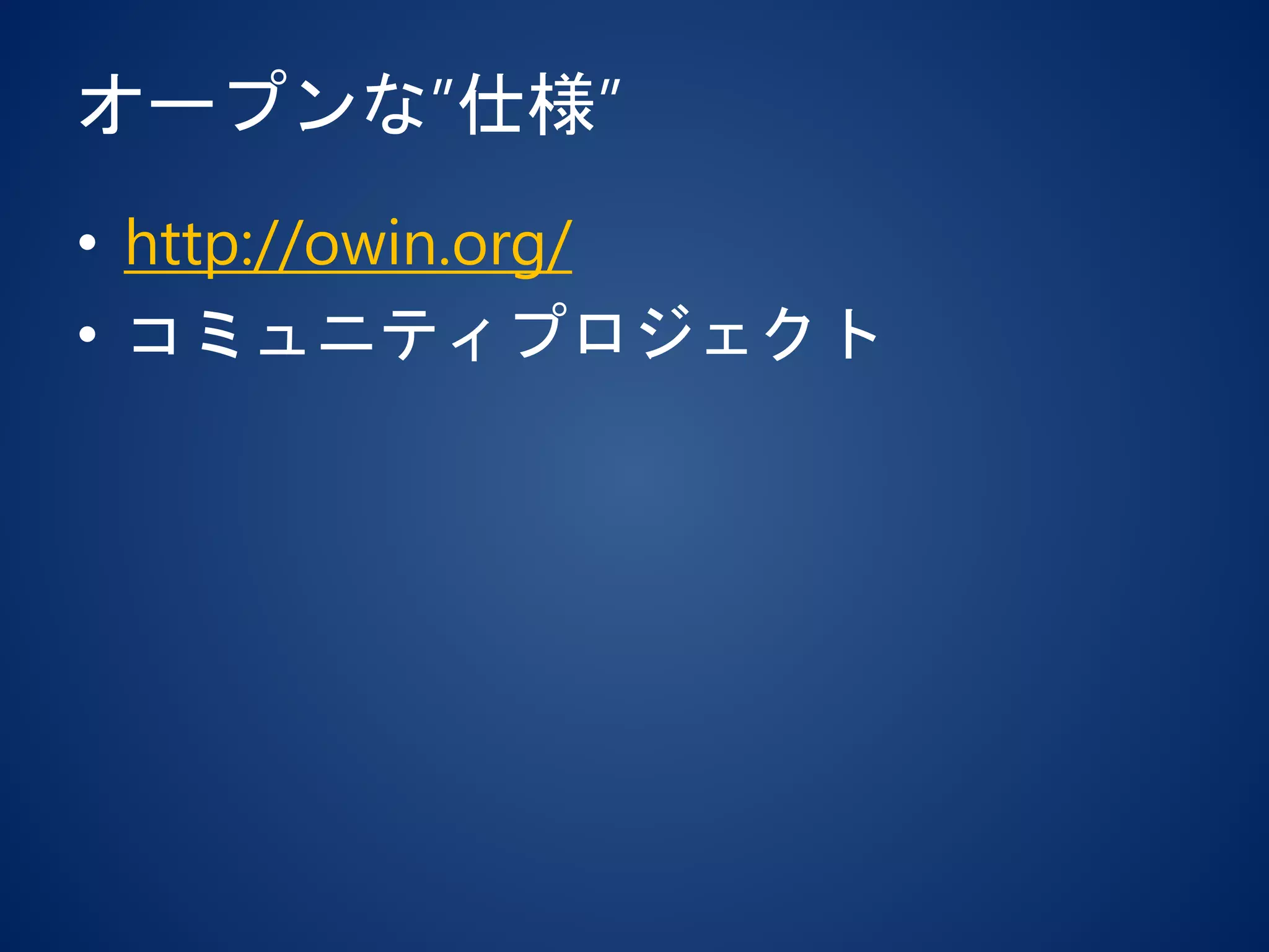 オープンな”仕様”
• http://owin.org/
• コミュニティプロジェクト
 