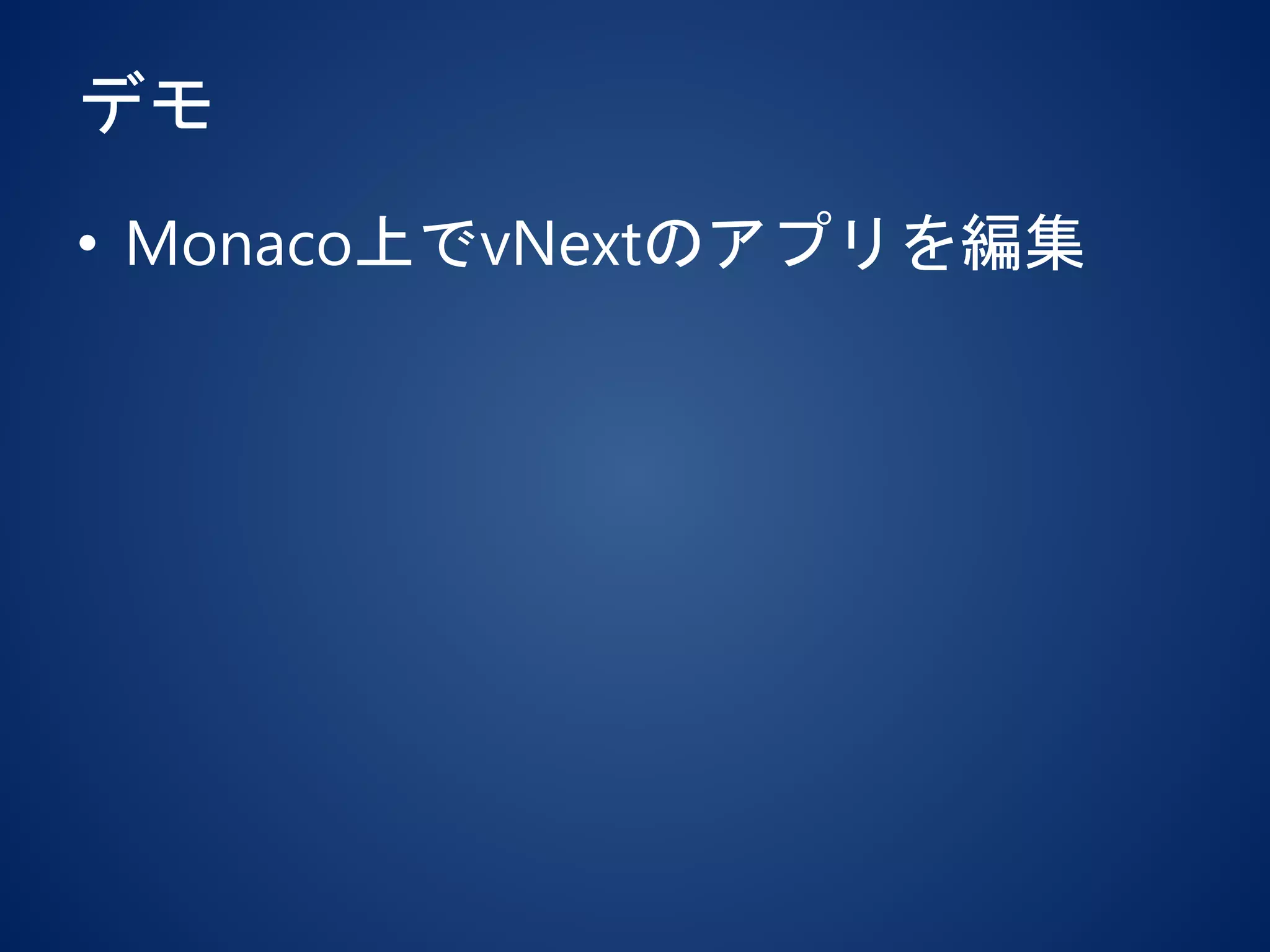 デモ
• Monaco上でvNextのアプリを編集
 