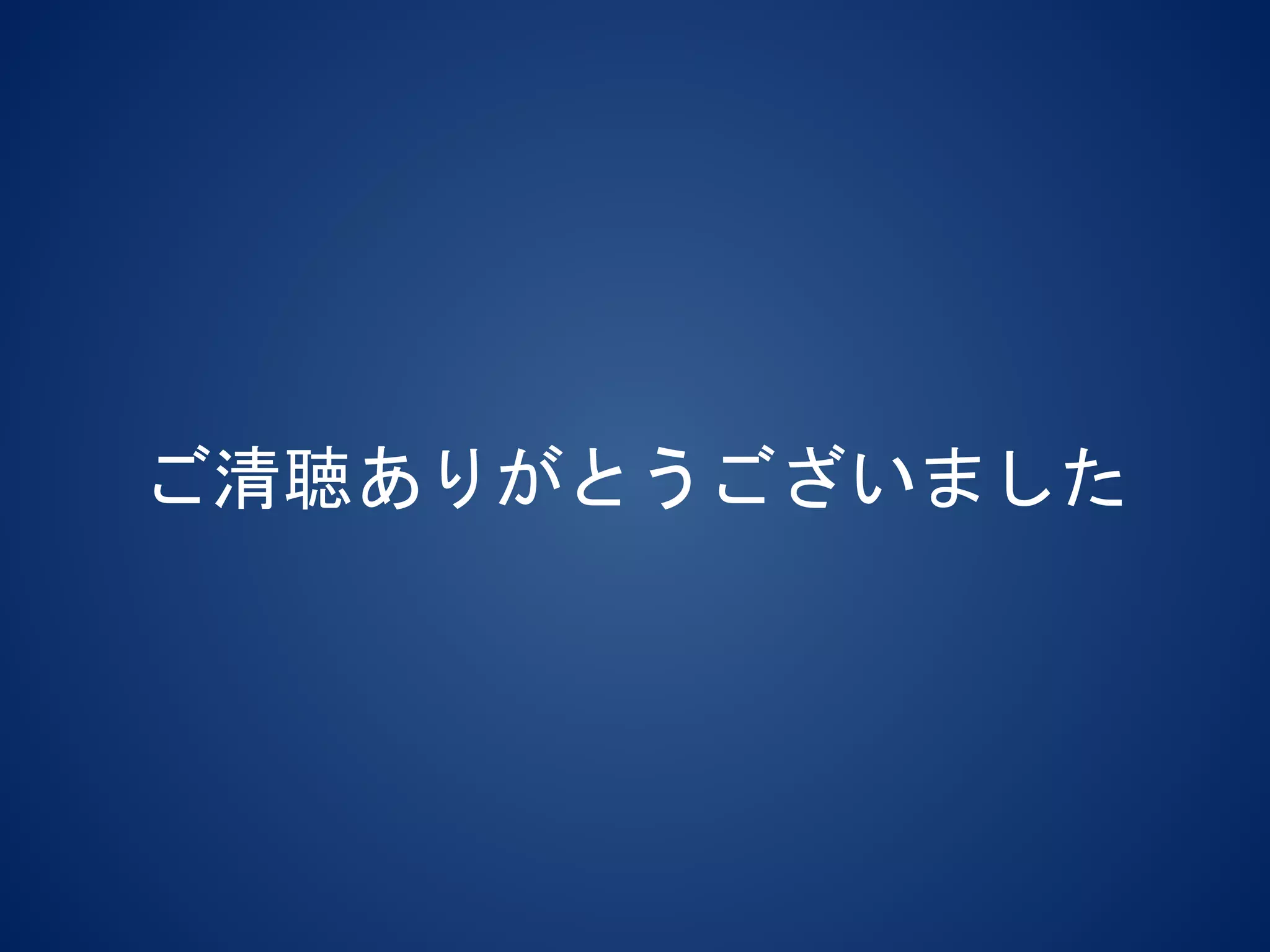 ご清聴ありがとうございました
 