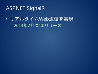 ASP.NET SignalR
• リアルタイムWeb通信を実現
–2013年2月に1.0リリース
 