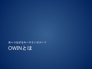 OWINとは
次へつながるキーテクノロジー？
 