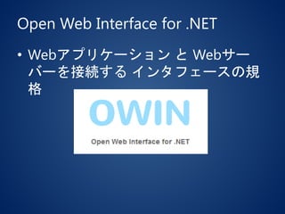 Open Web Interface for .NET
• Webアプリケーション と Webサー
バーを接続する インタフェースの規
格
 