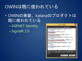 OWINは既に使われている
• OWINの実装、katanaのプロダクトは
既に使われている
–ASP.NET Identity
–SignalR 2.0
 