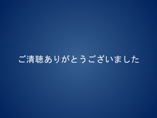 ご清聴ありがとうございました
 