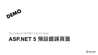ASP.NET 5 預設錯誤頁面
The Default ASP.NET 5 Error Page
 