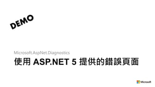 使用 ASP.NET 5 提供的錯誤頁面
Microsoft.AspNet.Diagnostics
 