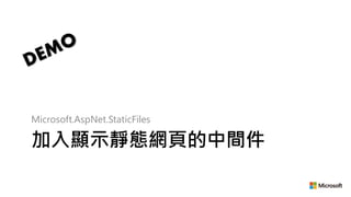 加入顯示靜態網頁的中間件
Microsoft.AspNet.StaticFiles
 