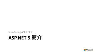 ASP.NET 5 簡介
Introducing ASP.NET 5
 