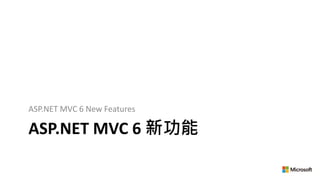 ASP.NET MVC 6 新功能
ASP.NET MVC 6 New Features
 