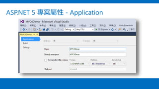 ASP.NET 5 專案屬性 - Application
 