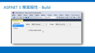 ASP.NET 5 專案屬性 - Build
 
