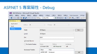 ASP.NET 5 專案屬性 - Debug
 