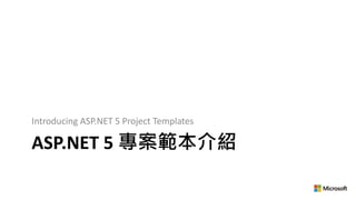 ASP.NET 5 專案範本介紹
Introducing ASP.NET 5 Project Templates
 
