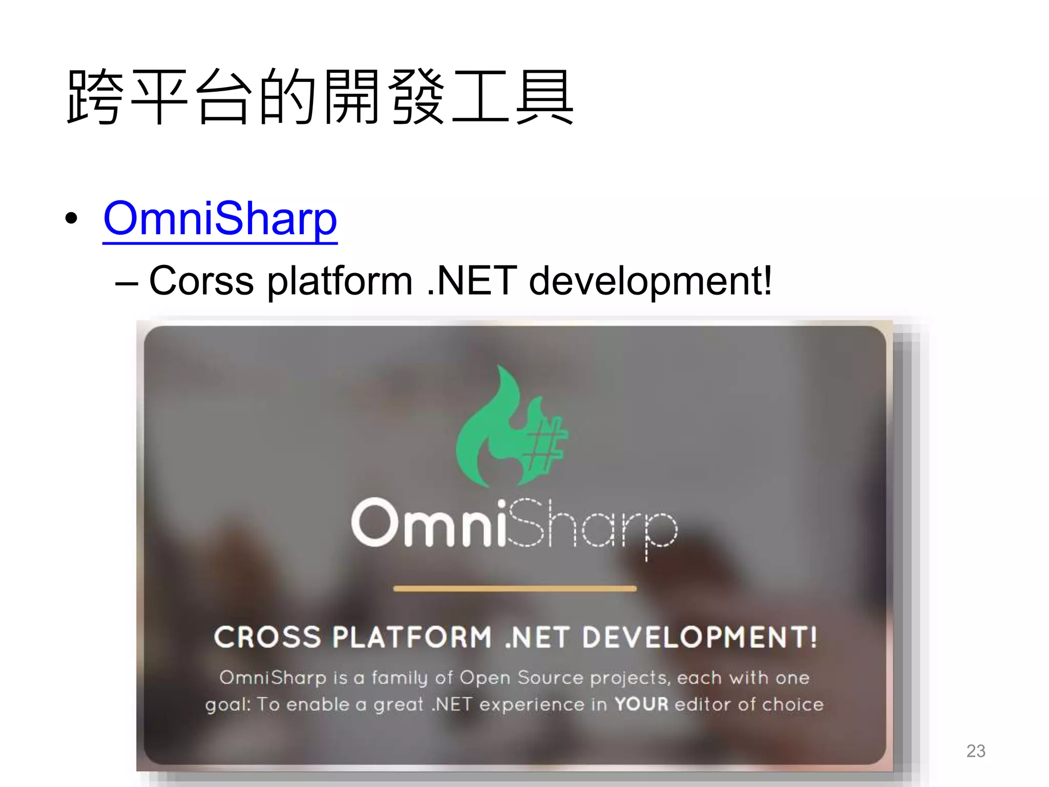 跨平台的開發工具
• OmniSharp
– Corss platform .NET development!
23
 