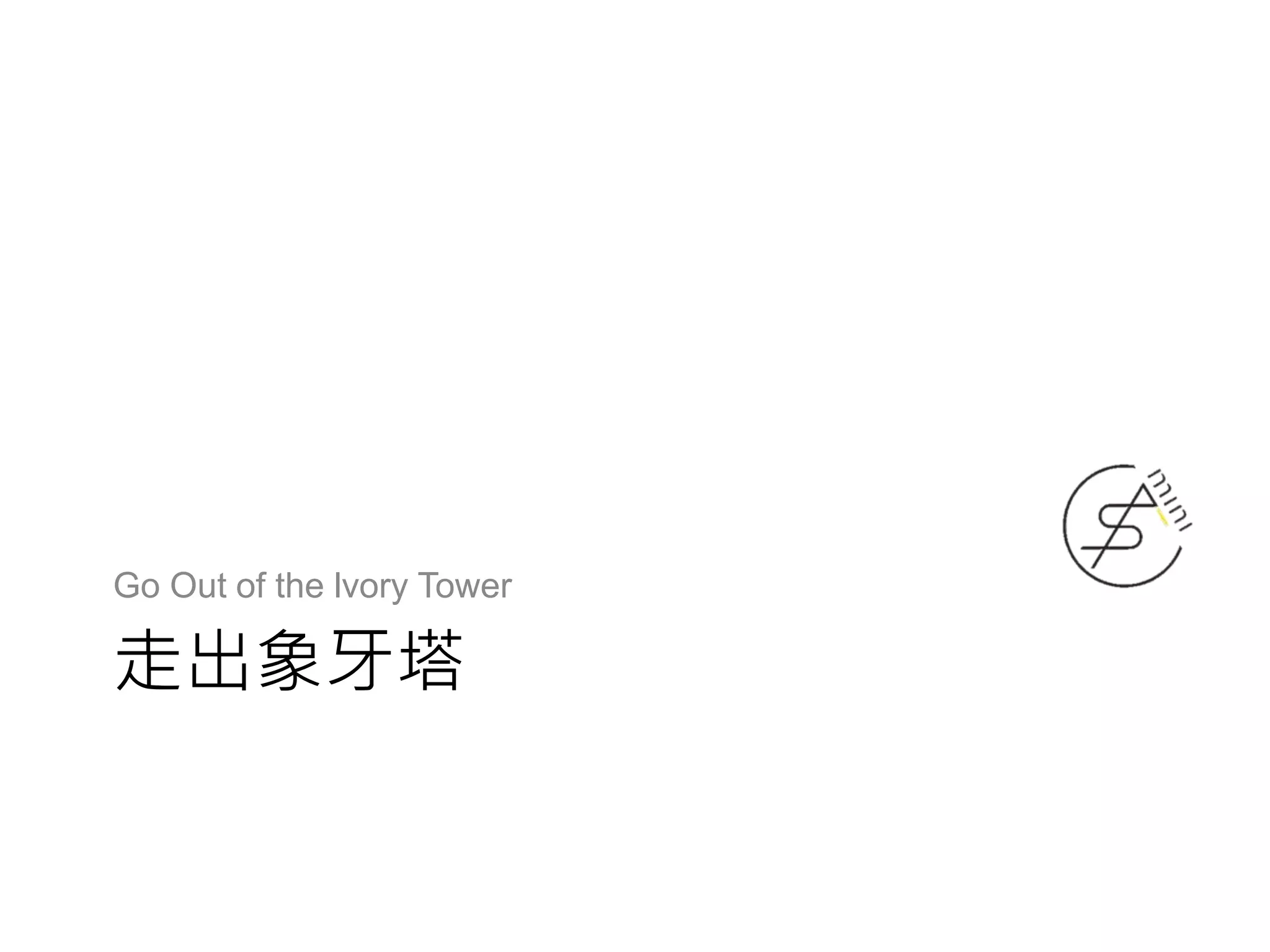 走出象牙塔
Go Out of the lvory Tower
 