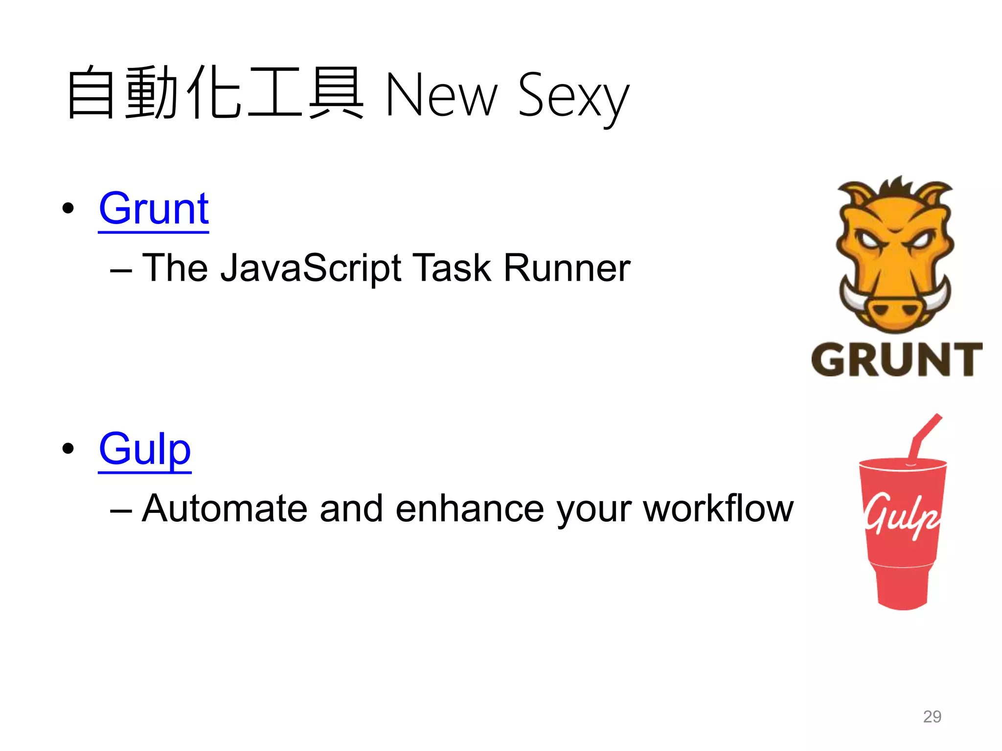 自動化工具 New Sexy
• Grunt
– The JavaScript Task Runner
• Gulp
– Automate and enhance your workflow
29
 