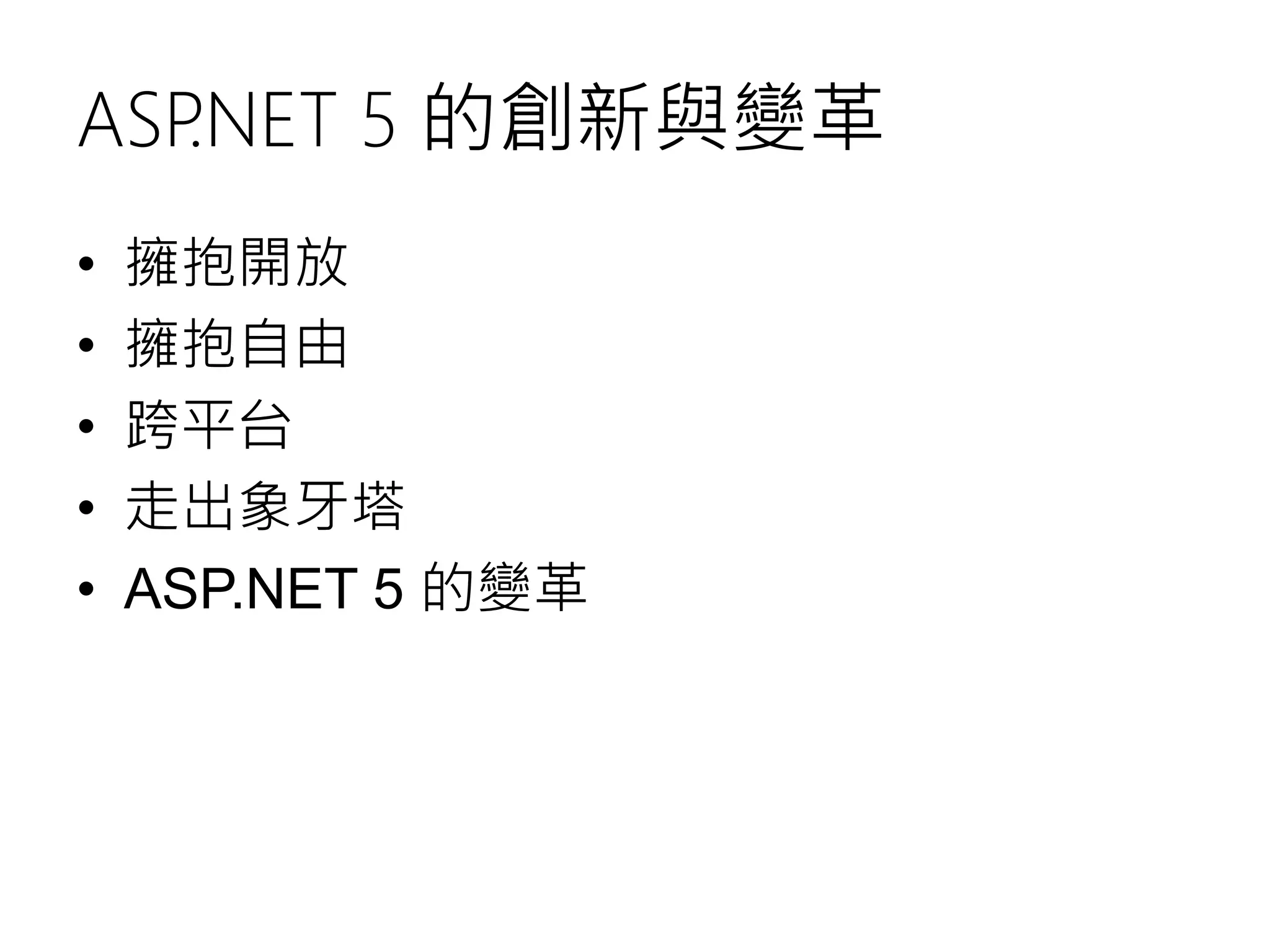 ASP.NET 5 的創新與變革
• 擁抱開放
• 擁抱自由
• 跨平台
• 走出象牙塔
• ASP.NET 5 的變革
 