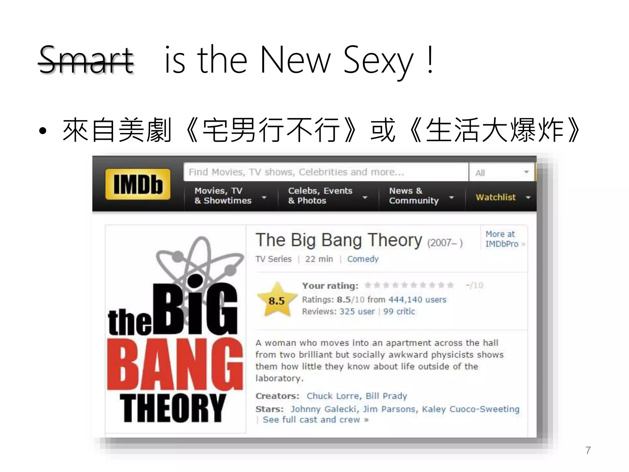 Smart is the New Sexy !
• 來自美劇《宅男行不行》或《生活大爆炸》
7
 