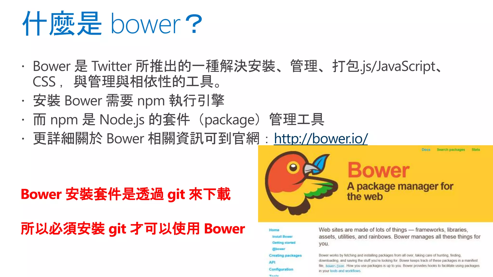http://bower.io/
Bower 安裝套件是透過 git 來下載
所以必須安裝 git 才可以使用 Bower
 