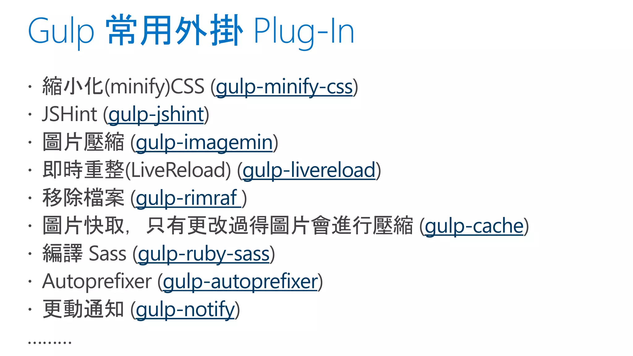 gulp-minify-css
gulp-jshint
gulp-imagemin
gulp-livereload
gulp-rimraf
gulp-cache
gulp-ruby-sass
gulp-autoprefixer
gulp-notify
 