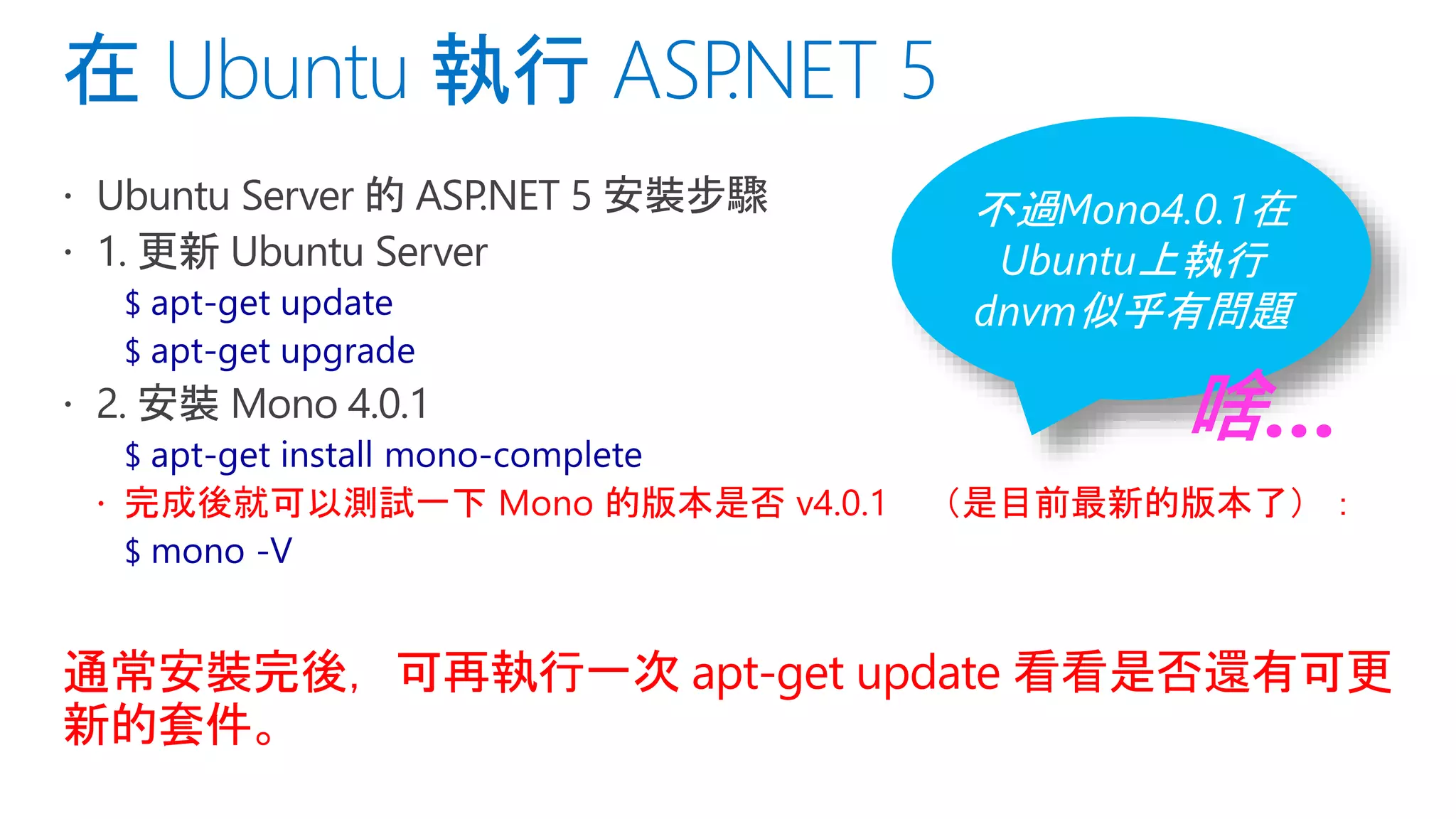 不過Mono4.0.1在
Ubuntu上執行
dnvm似乎有問題
啥…
 