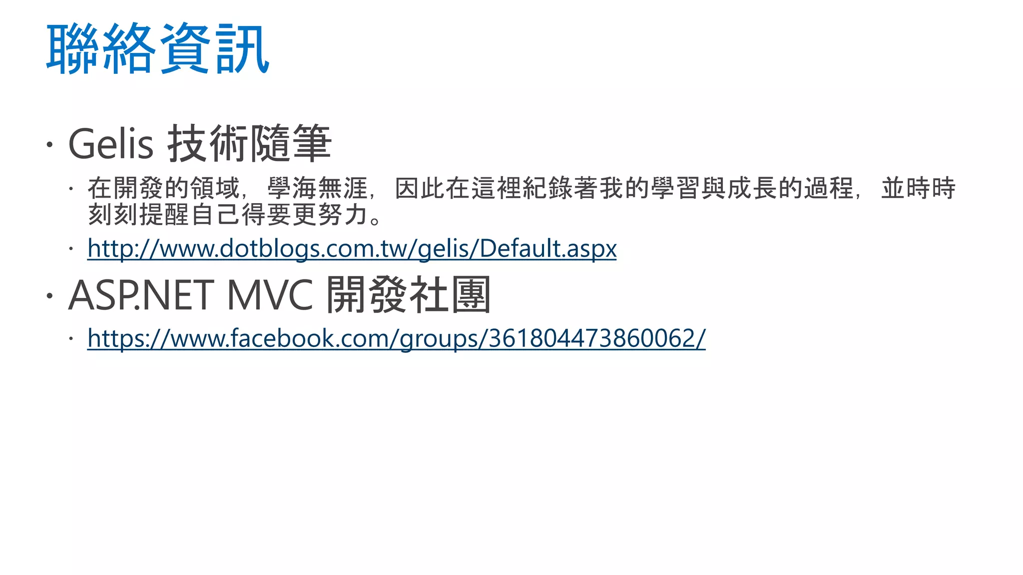 http://www.dotblogs.com.tw/gelis/Default.aspx
https://www.facebook.com/groups/361804473860062/
 