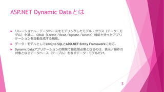 Asp.net dynamic data調査 | PPTX