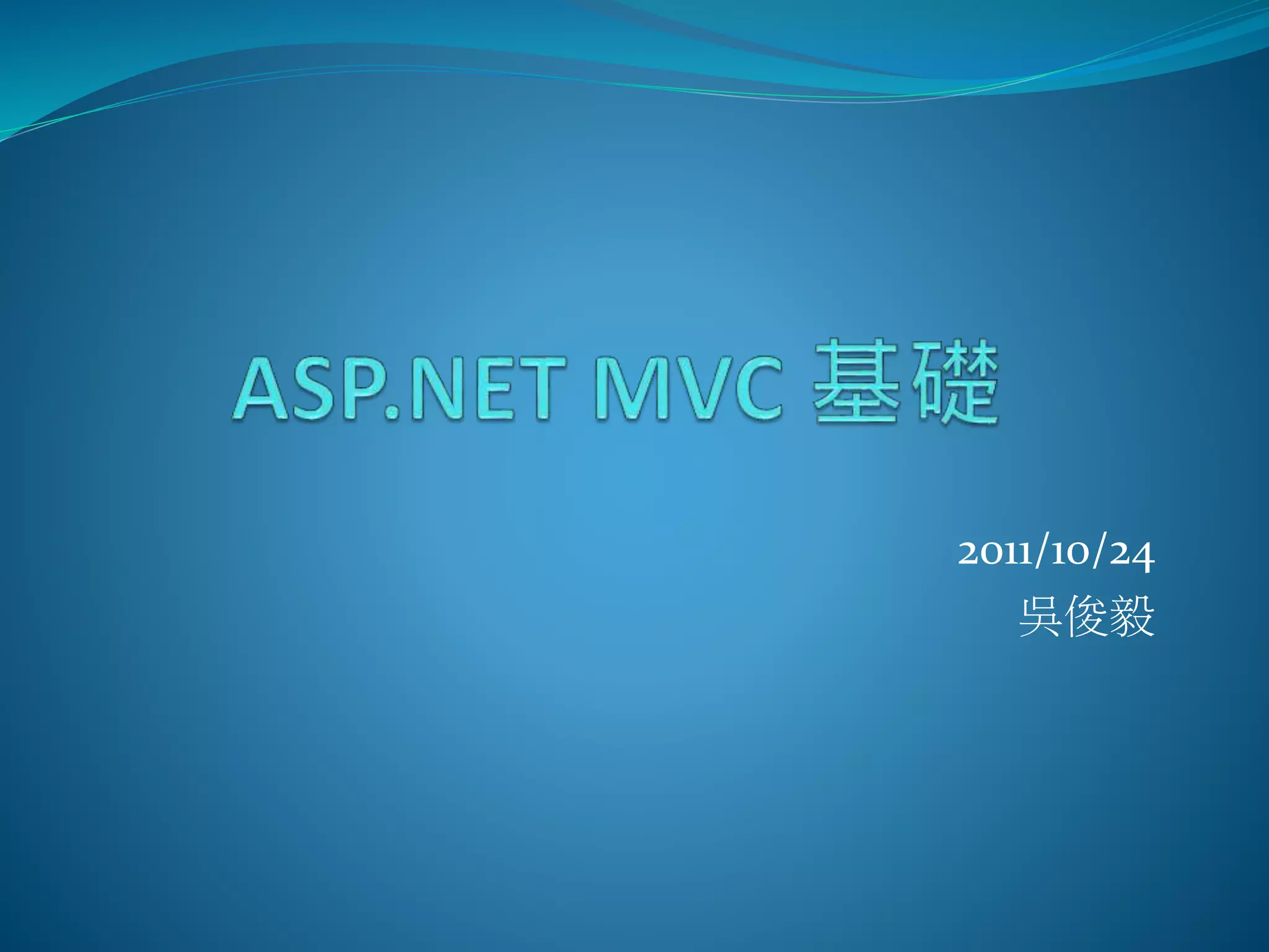 2011/10/24
吳俊毅
 