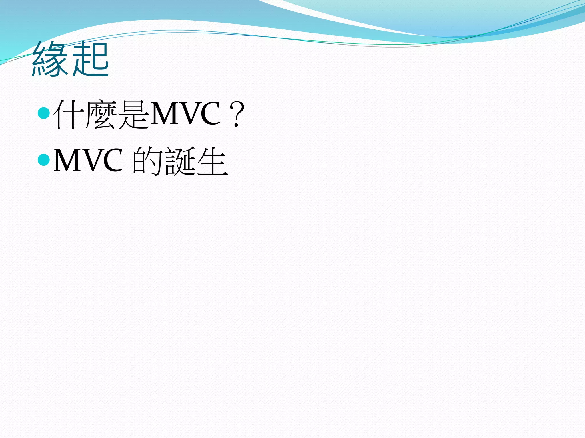 緣起
什麼是MVC？
MVC 的誕生
 